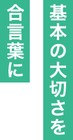 基本の大切さを合言葉に