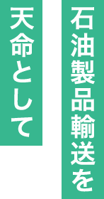 石油製品輸送を天命として