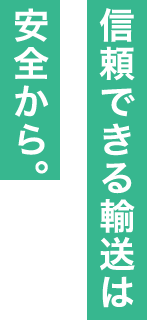 信頼できる輸送は安全から。