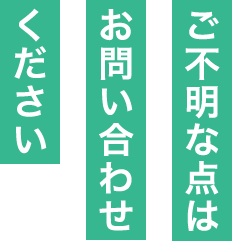 ご不明な点はお問い合わせください