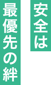 安全は最優先の絆