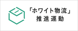 ホワイト物流推進運動